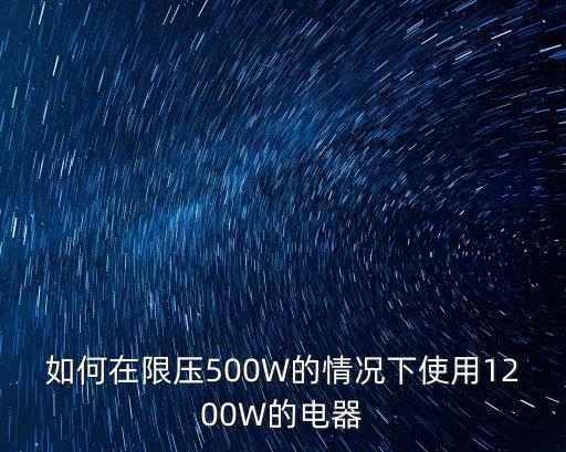 如何在限壓500W的情況下使用1200W的電器