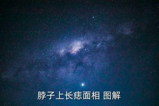 脖子上長痣面相 圖解