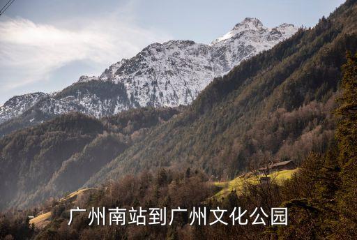 廣州文化公園到廣州南，廣州南站到廣州文化公園