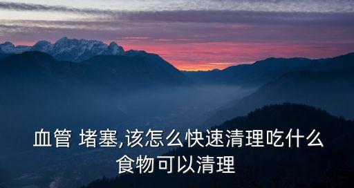 血管堵塞吃什么好,預防腦梗和血管堵塞吃什么好