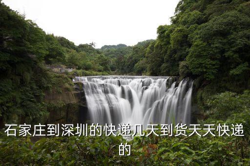 從石家莊到深圳快遞要多久能到，順豐快遞石家莊到深圳一般需要幾天