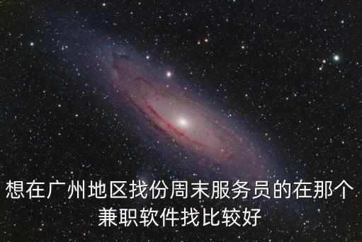 想在廣州地區找份周末服務員的在那個兼職軟件找比較好
