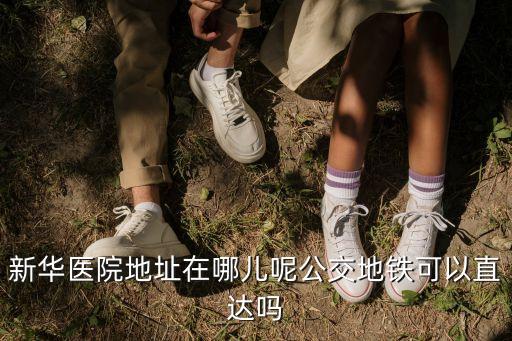 深圳寶龍新華醫院地址，去新華醫院怎么走