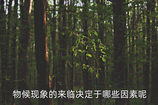 物候學