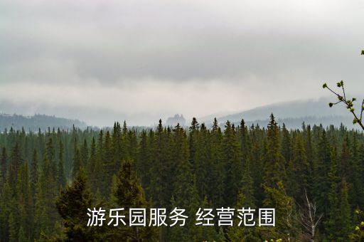 經營游樂場,怎么經營兒童樂園?
