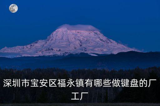 深圳市寶安區(qū)福永鴻杰五金彈簧廠，深圳市寶安區(qū)福永鎮(zhèn)哪個(gè)大廠好