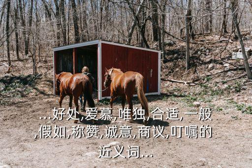 一般的近義詞,一般的近義詞為普通，若干，反對詞為特別