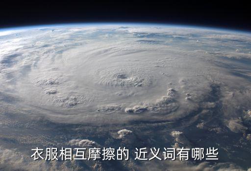 彼此近義詞,互相在一起共同3，互相對稱的話