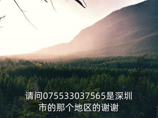 請問075533037565是深圳市的那個地區的謝謝