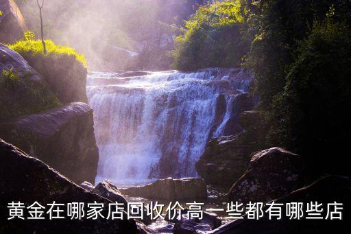 深圳哪些金行回收金飾，深圳正規(guī)的黃金回收機(jī)構(gòu)是哪里