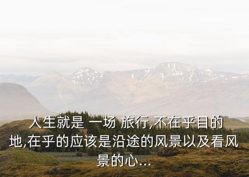 人生是一場旅行,為什么說人生是一場旅行