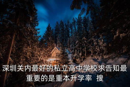 深圳關(guān)內(nèi)最好的私立高中學(xué)校求告知最重要的是重本升學(xué)率  搜