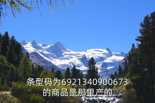 條型碼為6921340900673的商品是那里產的