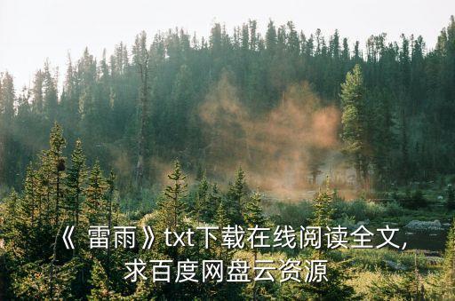 《 雷雨》txt下載在線閱讀全文,求百度網盤云資源