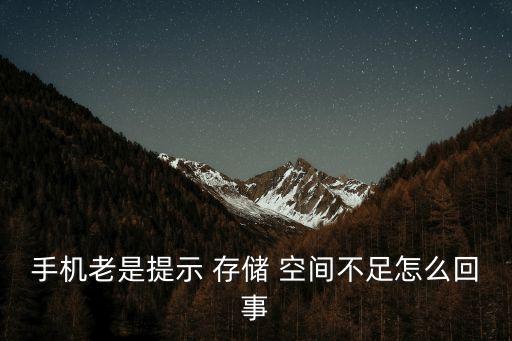存儲空間不足,手機(jī)內(nèi)部存儲空間不足?