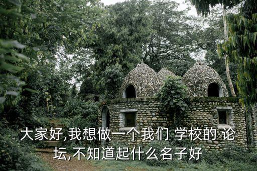 學校論壇,qq怎么找學校論壇