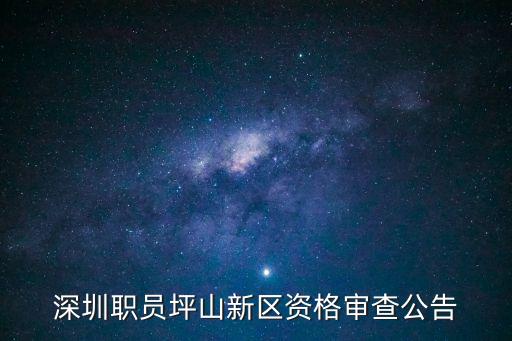 深圳職員坪山新區資格審查公告