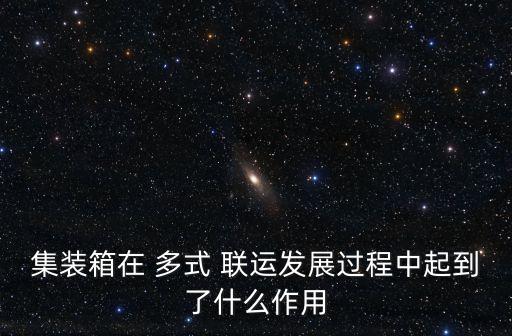多式聯運,國際多式聯運:經營人與托運人訂立多元聯運合同