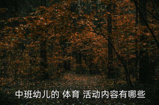 中班體育活動(dòng),幼兒園中班體育活動(dòng)方案1活動(dòng)目標(biāo):發(fā)展幼兒身體靈活和協(xié)調(diào)性