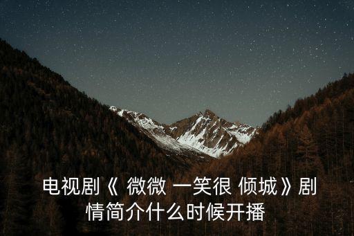 電視劇微微一笑很傾城,豬密密手機(jī)在線電視劇微微一笑很傾城