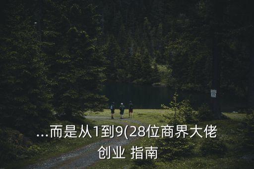...而是從1到9(28位商界大佬 創業 指南
