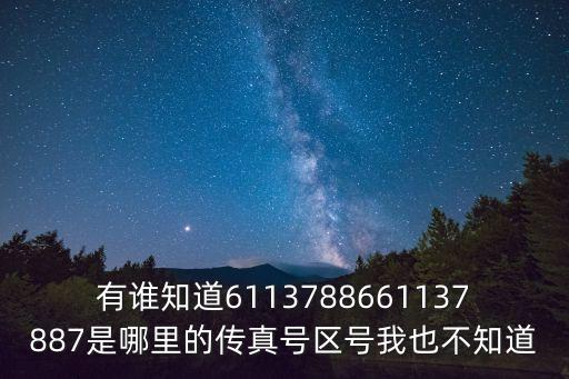有誰知道6113788661137887是哪里的傳真號區號我也不知道