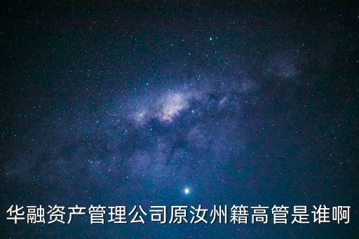 華融資產管理公司原汝州籍高管是誰啊