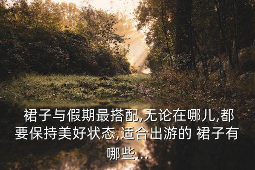 波西米亞風格裙子,波西米亞風格長裙怎么搭配上衣才顯高?