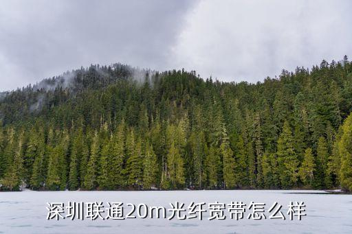 深圳 聯(lián)通 20m，二十兆聯(lián)通寬帶一年需要多少錢來交