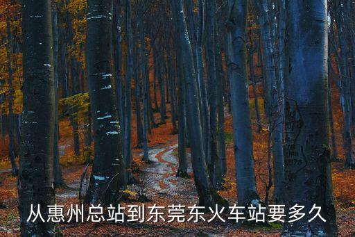 從惠州總站到東莞東火車站要多久
