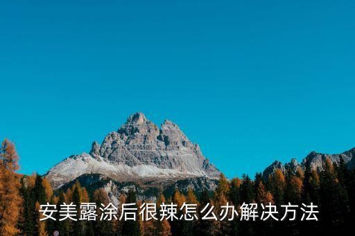 安美露多少錢一瓶,安全露能帶上飛機(jī)嗎?只能帶一瓶哦