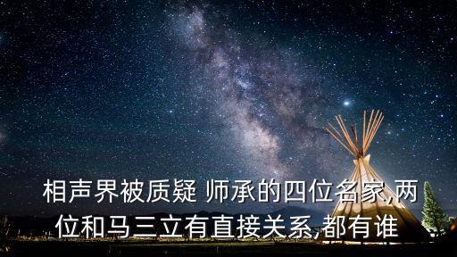  相聲界被質(zhì)疑 師承的四位名家,兩位和馬三立有直接關(guān)系,都有誰(shuí)