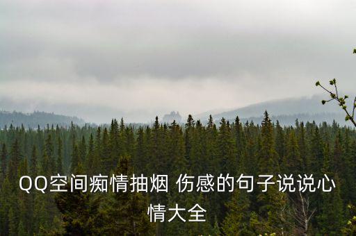一支煙的圖片傷感,一起煙一杯酒感傷句子