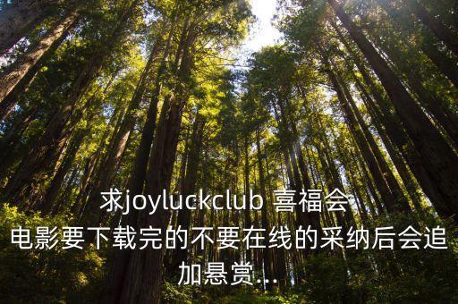 求joyluckclub 喜福會 電影要下載完的不要在線的采納后會追加懸賞...