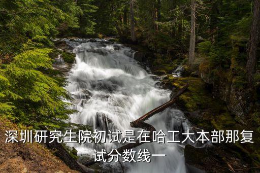 哈工大深圳復試分數線，我女兒考研分數358分哈工大深圳校區城市規劃專業能過復試線嗎