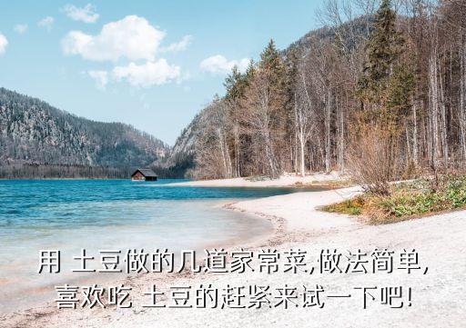 土豆可以做什么菜,茄子白菜土豆可以做什么菜