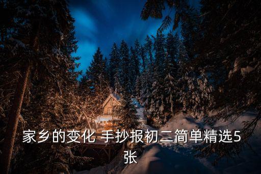 我的家鄉手抄報圖片大全,《我的家鄉》手抄報獲獎作品展示