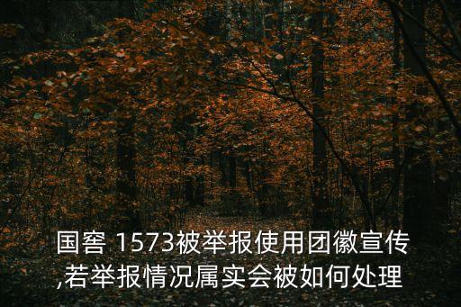 國窖1573廣告,國窖1573被舉報網民:看的不長遠屬實是冤枉它