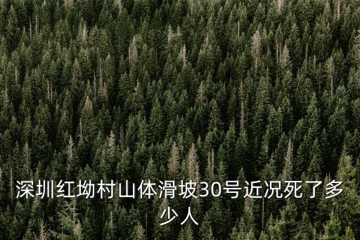 27日深圳滑坡死亡，深圳紅坳村山體滑坡30號近況死了多少人
