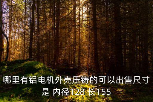東莞電源鋁型材外殼，哪里有鋁電機外殼壓鑄的可以出售尺寸是 內(nèi)徑128 長155