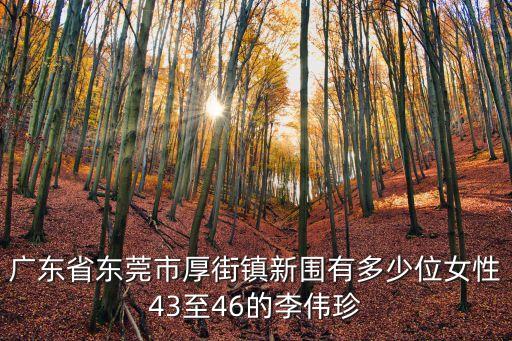 東莞厚街新圍開發，厚街新委在厚街那個位置