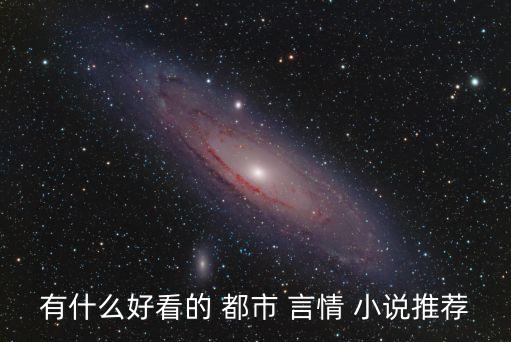 有什么好看的 都市 言情 小說推薦