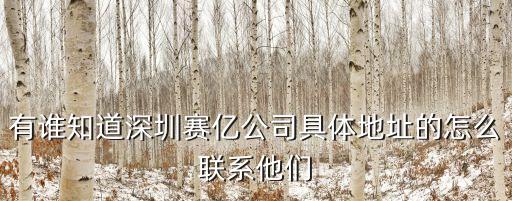 有誰知道深圳賽億公司具體地址的怎么聯系他們