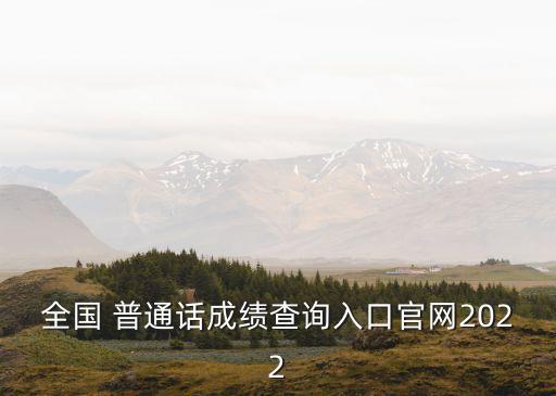 普通話測試網