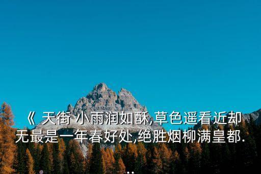 天街小雨潤(rùn)如酥下一句,天街小雨潤(rùn)如酥下聯(lián)是什么意思?