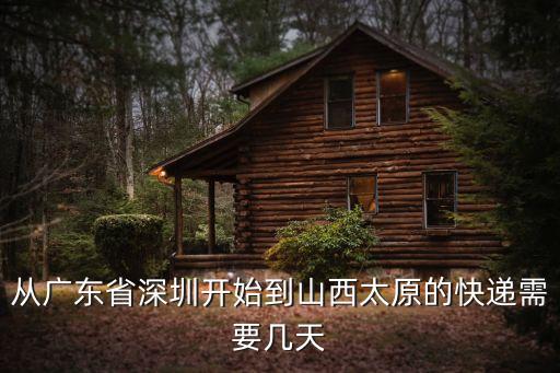 從廣東省深圳開始到山西太原的快遞需要幾天