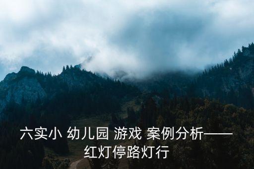 六實小 幼兒園 游戲 案例分析——紅燈停路燈行