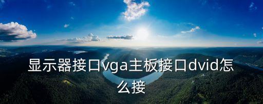 東莞合金vga電腦連接線，vga插頭 改筆記本顯示屏插口接線法