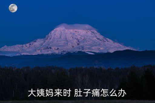 生理期肚子疼怎么緩解,女性生理期肚子疼怎么緩解