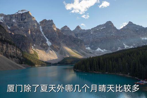 廈門深圳哪個(gè)晴天多，哪個(gè)城市陰天多晴天少 不限國(guó)內(nèi)外